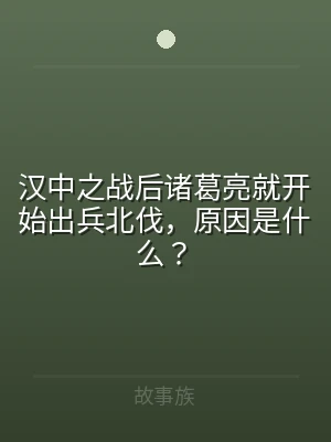 汉中之战后诸葛亮就开始出兵北伐，原因是什