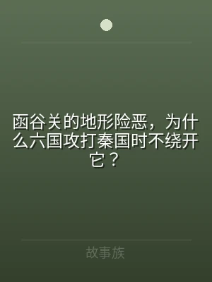 函谷关的地形险恶，为什么六国攻打秦国时不