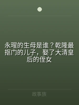 永瑆的生母是谁？乾隆最抠门的儿子，娶了大