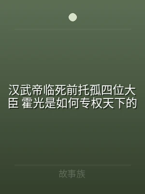 汉武帝临死前托孤四位大臣 霍光是如何专权