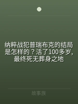 纳粹战犯普瑞布克的结局是怎样的？活了10