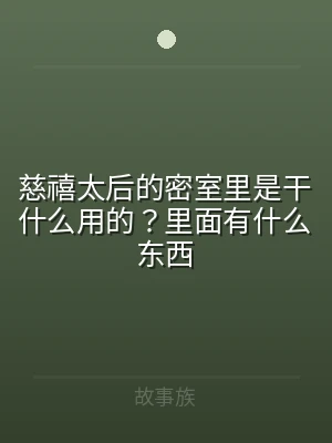 慈禧太后的密室里是干什么用的？里面有什么