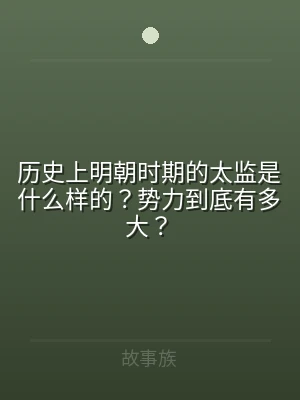 历史上明朝时期的太监是什么样的？势力到底