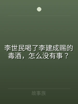 李世民喝了李建成赐的毒酒，怎么没有事？
