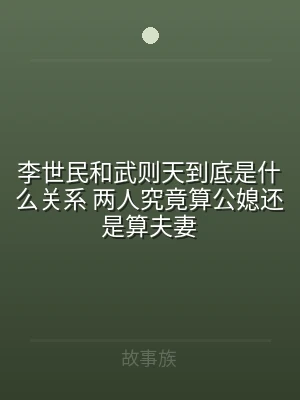 李世民和武则天到底是什么关系 两人究竟算