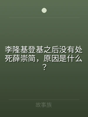 李隆基登基之后没有处死薛崇简，原因是什么