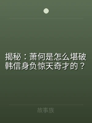 揭秘：萧何是怎么堪破韩信身负惊天奇才的？