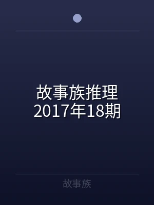 故事族推理2017年18期