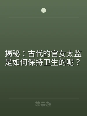 揭秘：古代的宫女太监是如何保持卫生的呢？