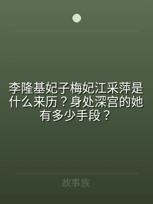 李隆基妃子梅妃江采萍是什么来历？身处深宫