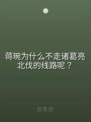 蒋琬为什么不走诸葛亮北伐的线路呢？