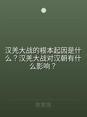 汉羌大战的根本起因是什么？汉羌大战对汉朝