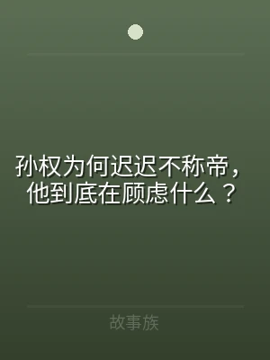 孙权为何迟迟不称帝，他到底在顾虑什么？