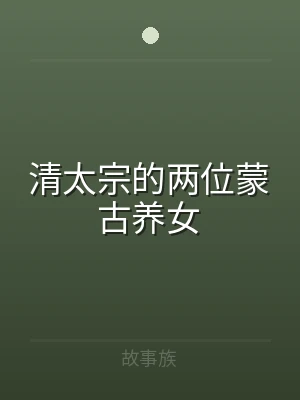 清太宗的两位蒙古养女