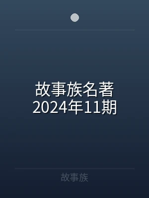 故事族名著2024年11期