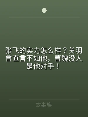 张飞的实力怎么样？关羽曾直言不如他，曹魏