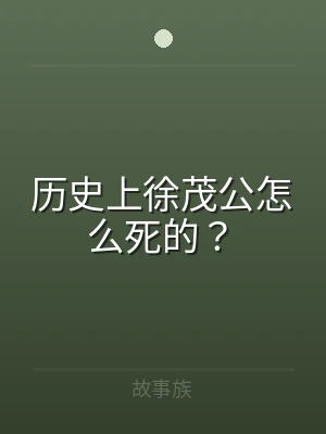 历史上徐茂公怎么死的？