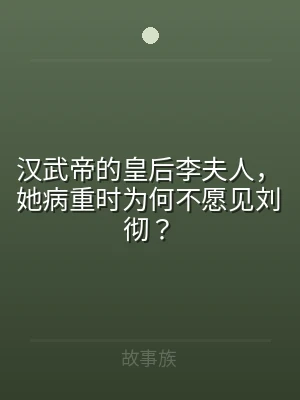 汉武帝的皇后李夫人，她病重时为何不愿见刘