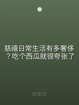 慈禧日常生活有多奢侈？吃个西瓜就很夸张了