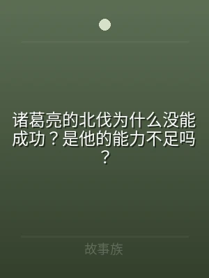 诸葛亮的北伐为什么没能成功？是他的能力不