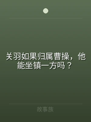 关羽如果归属曹操，他能坐镇一方吗？