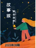 故事族·睡前故事2023年08期