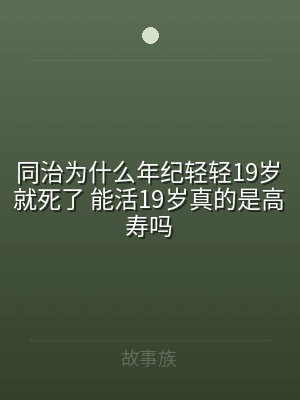 同治为什么年纪轻轻19岁就死了 能活19
