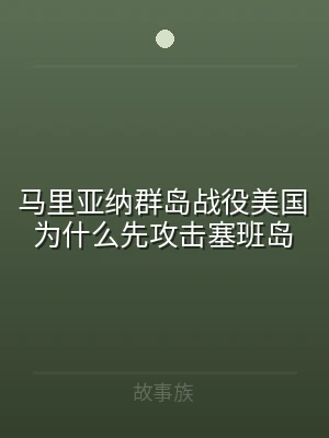 马里亚纳群岛战役美国为什么先攻击塞班岛