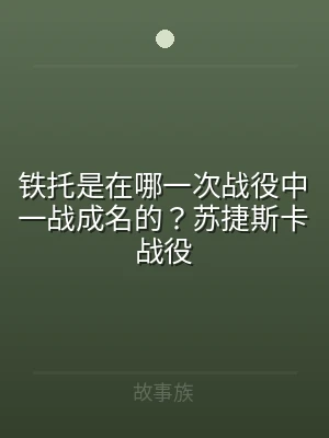 铁托是在哪一次战役中一战成名的？苏捷斯卡