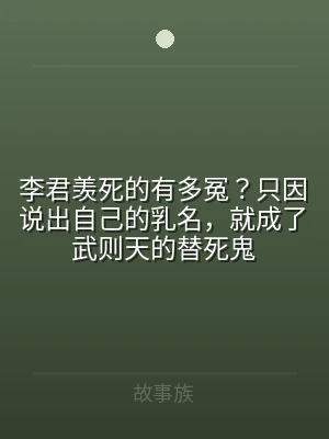 李君羡死的有多冤？只因说出自己的乳名，就