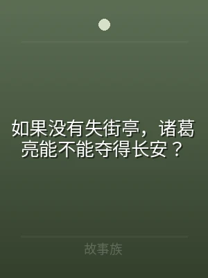 如果没有失街亭，诸葛亮能不能夺得长安？