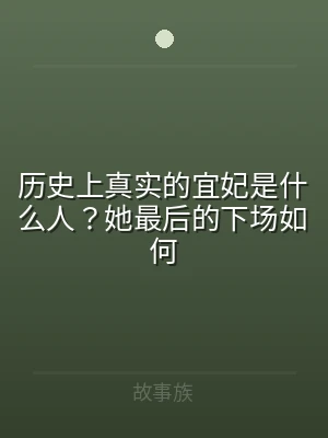 历史上真实的宜妃是什么人？她最后的下场如