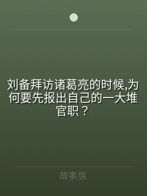 刘备拜访诸葛亮的时候,为何要先报出自己的