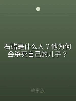 石碏是什么人？他为何会杀死自己的儿子？