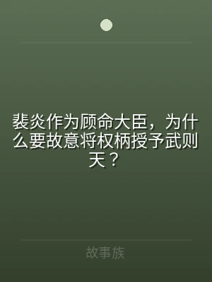 裴炎作为顾命大臣，为什么要故意将权柄授予
