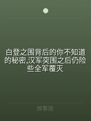 白登之围背后的你不知道的秘密,汉军突围之