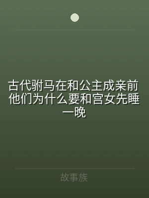 古代驸马在和公主成亲前 他们为什么要和宫