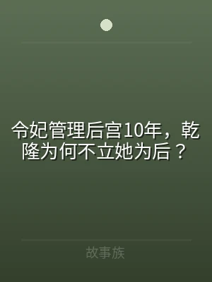 令妃管理后宫10年，乾隆为何不立她为后？
