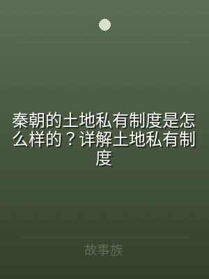 秦朝的土地私有制度是怎么样的？详解土地私