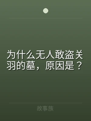 为什么无人敢盗关羽的墓，原因是？
