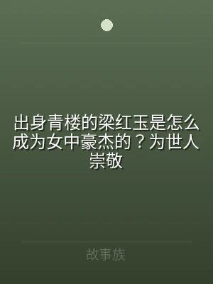 出身青楼的梁红玉是怎么成为女中豪杰的？为