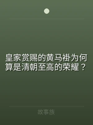 皇家赏赐的黄马褂为何算是清朝至高的荣耀？