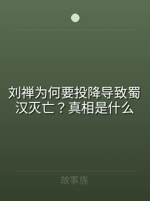 刘禅为何要投降导致蜀汉灭亡？真相是什么