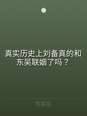 真实历史上刘备真的和东吴联姻了吗？