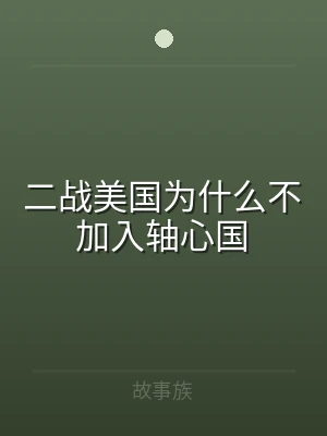 二战美国为什么不加入轴心国