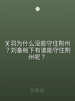 关羽为什么没能守住荆州？刘备帐下有谁能守
