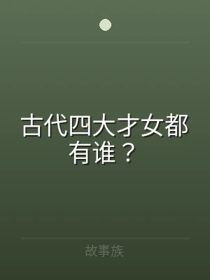 古代四大才女都有谁？