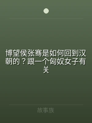 博望侯张骞是如何回到汉朝的？跟一个匈奴女