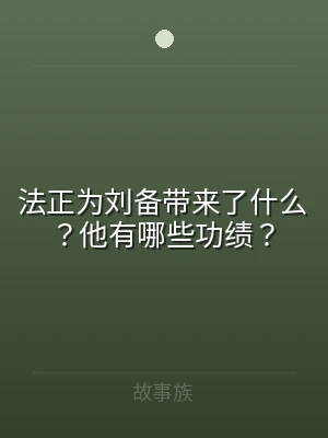 法正为刘备带来了什么？他有哪些功绩？