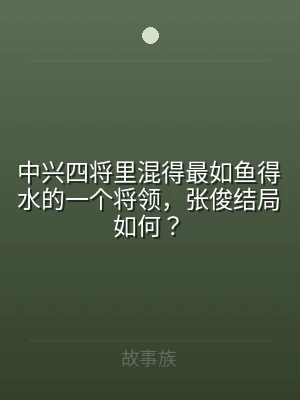 中兴四将里混得最如鱼得水的一个将领，张俊